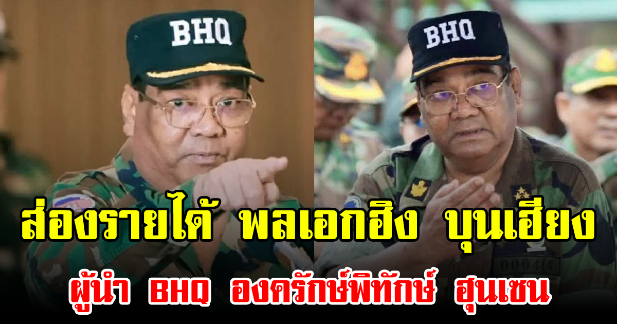 ส่องรายได้ พลเอกฮิง บุนเฮียง ผู้นำ BHQ องครักษ์พิทักษ์ ฮุนเซน