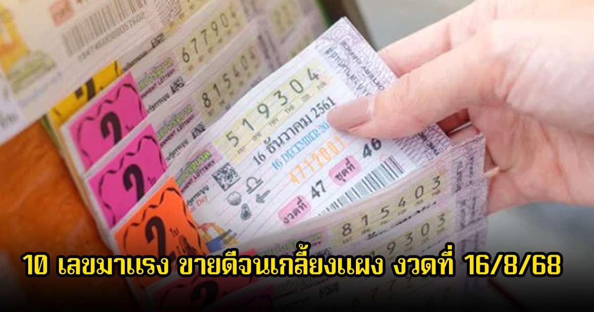 10 เลขมาแรง ขายดีจนเกลี้ยงแผงแล้ว ลุ้นงวดที่ 16 ส.ค. 68