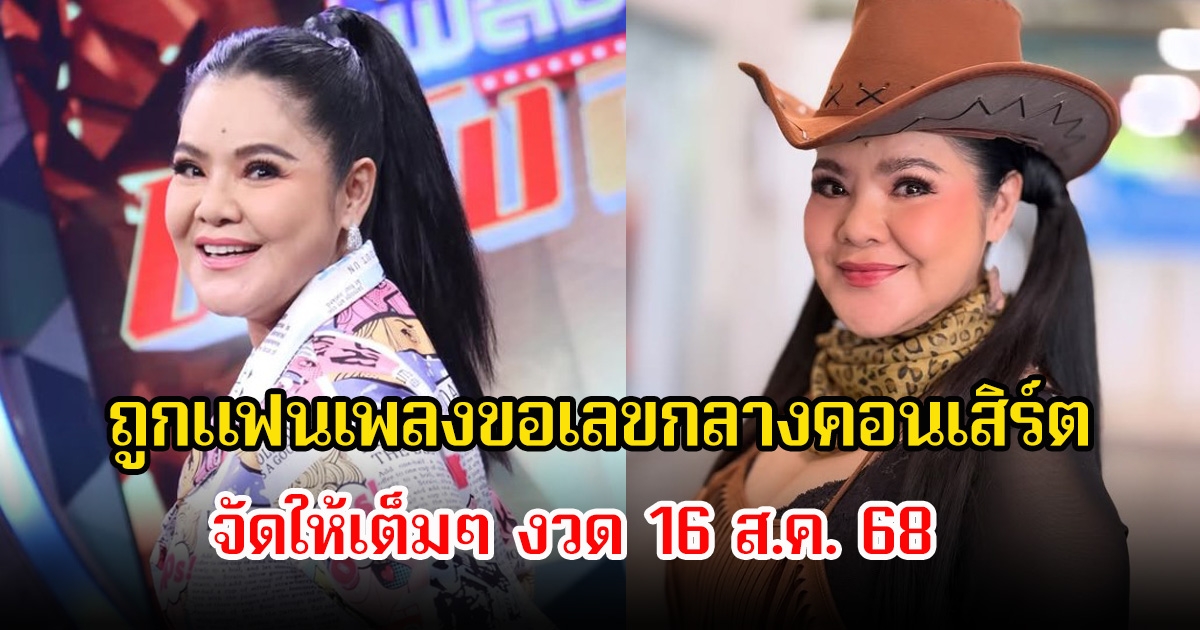 ฮาย อาภาพร ถูกแฟนเพลงขอเลขกลางคอนเสิร์ต จัดให้เต็มๆ งวด 16 ส.ค. 68