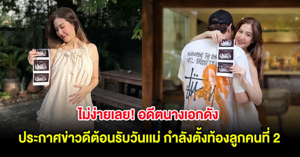 ไม่ง่ายเลย! อดีตนางเอกดัง ประกาศข่าวดีต้อนรับวันเเม่ กำลังตั้งท้องลูกคนที่ 2