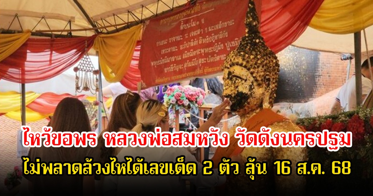ไหว้ขอพร หลวงพ่อสมหวัง วัดดังนครปฐม ไม่พลาดล้วงไหได้เลขเด็ด 2 ตัว ลุ้น 16 ส.ค. 68