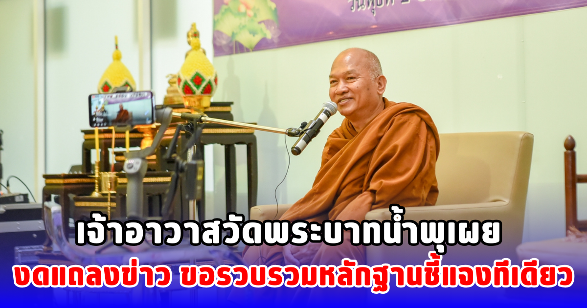เจ้าอาวาสวัดพระบาทน้ำพุเผย งดแถลงข่าว ขอรวบรวมหลักฐานชี้แจงทีเดียว