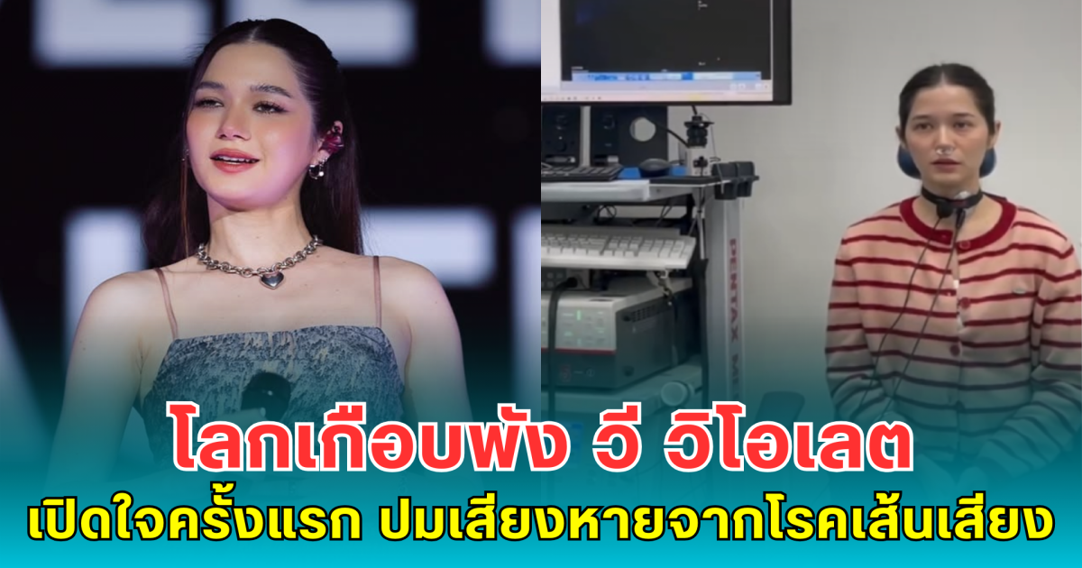 โลกเกือบพัง วี วิโอเลต เปิดใจครั้งแรก ปมเสียงหายจากโรคเส้นเสียง