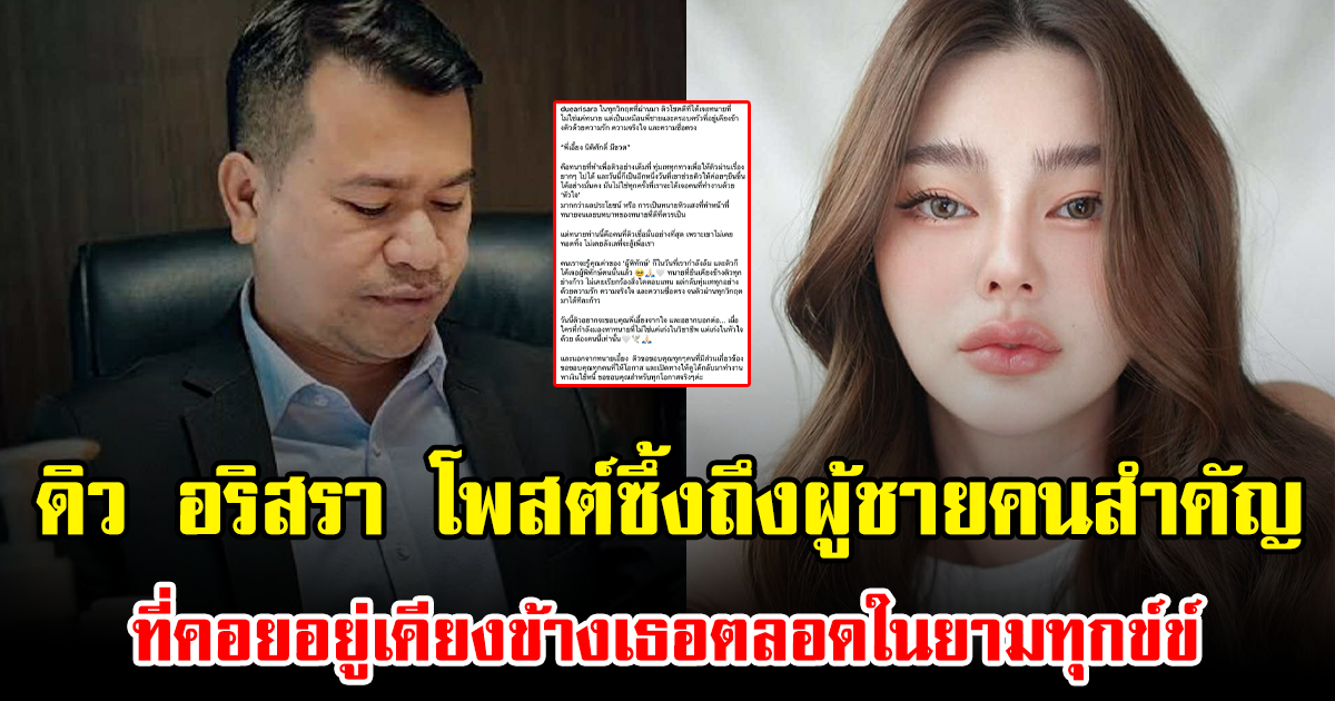 ดิว อริสรา โพสต์ซึ้งถึงผู้ชายคนสำคัญ ที่คอยอยู่เคียงข้างเธอตลอดในยามทุกข์
