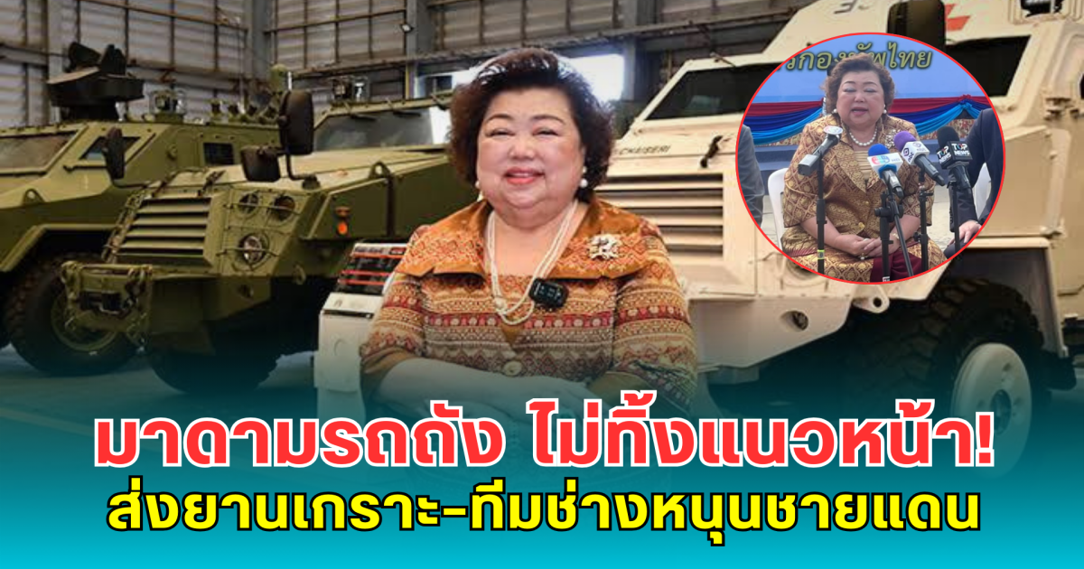 มาดามรถถัง ไม่ทิ้งแนวหน้า! ส่งยานเกราะ–ทีมช่างหนุนชายแดนไทย–กัมพูชา