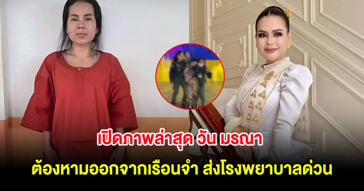 เปิดภาพล่าสุด วัน มรณา ต้องหามออกจากเรือนจำ ส่งโรงพยาบาลด่วน