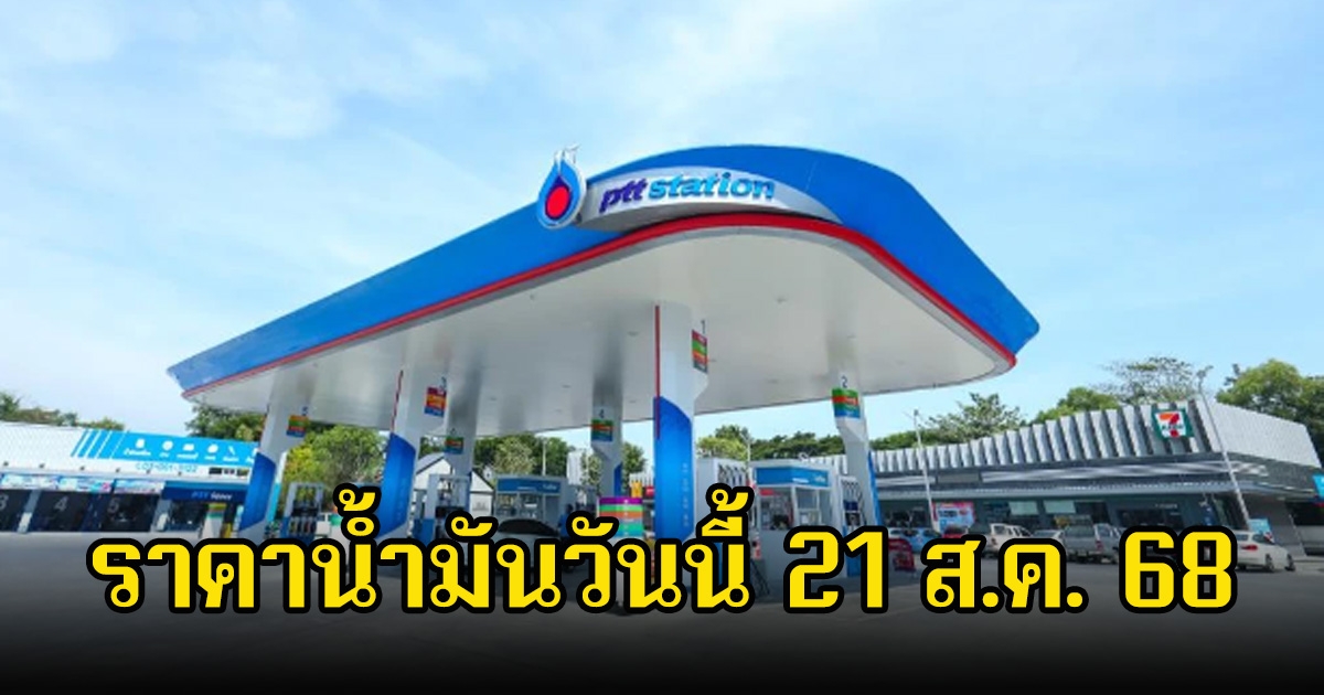 ราคาน้ำมันวันนี้ 21 ส.ค. 68