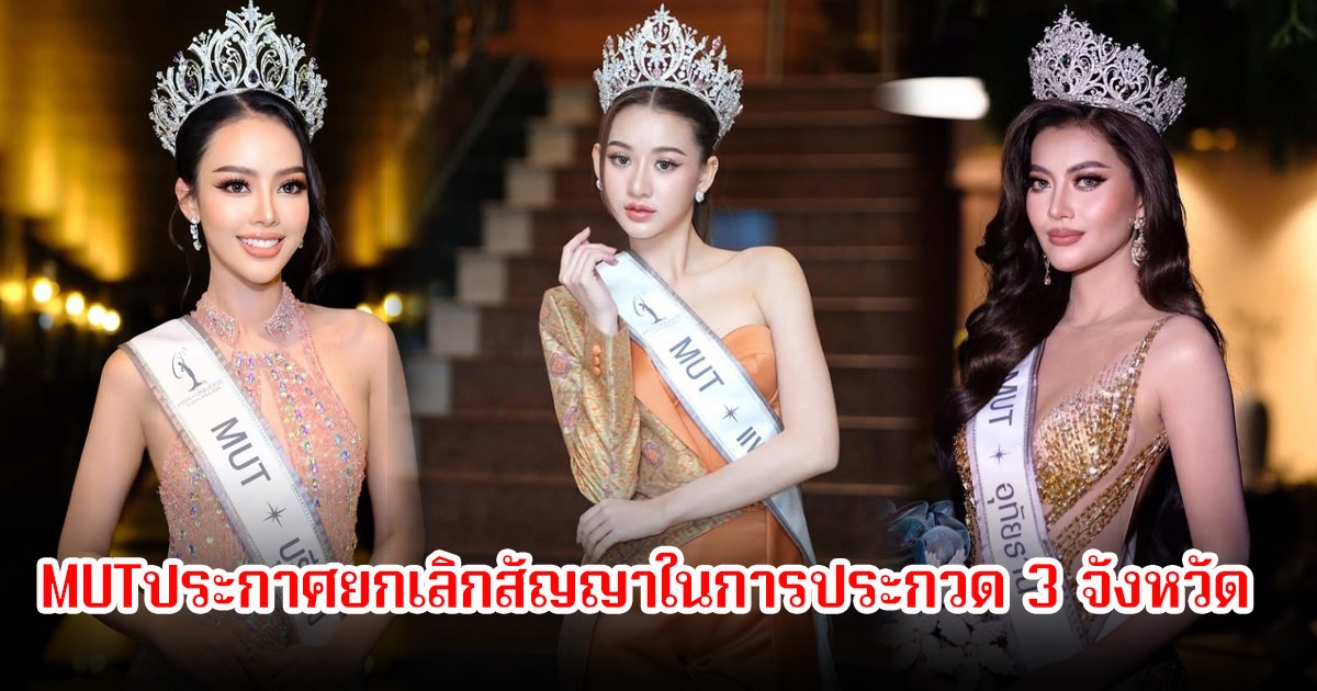 กองMUT ประกาศยกเลิกสัญญาอนุญาตสิทธิ์การประกวด 3 จังหวัด แฟนๆสงสารนางงามมาก