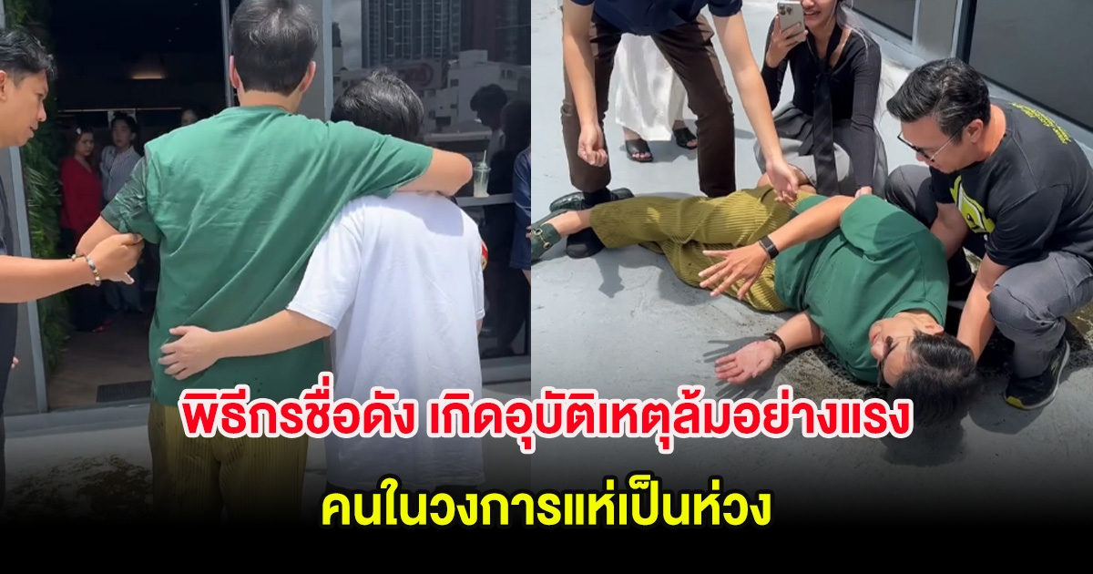 พิธีกรชื่อดัง เกิดอุบัติเหตุล้มอย่างแรง คนในวงการแห่เป็นห่วง