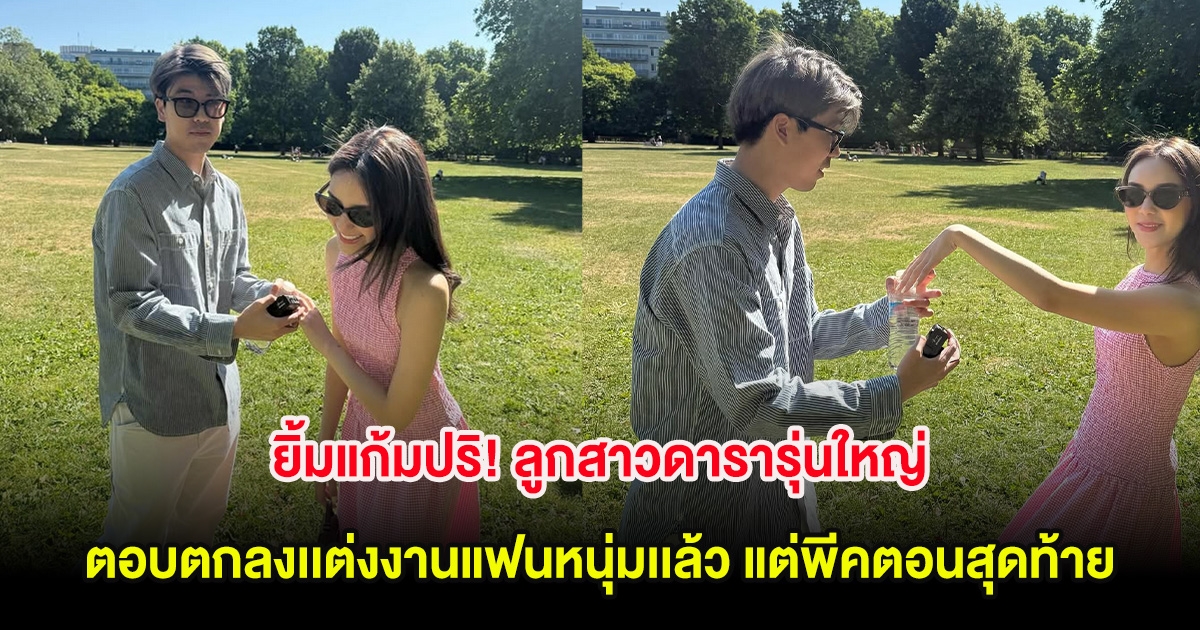 ยิ้มแก้มปริ! ลูกสาวดารารุ่นใหญ่ ตอบตกลงเเต่งงานแฟนหนุ่มเเล้ว แต่พีคตอนสุดท้าย