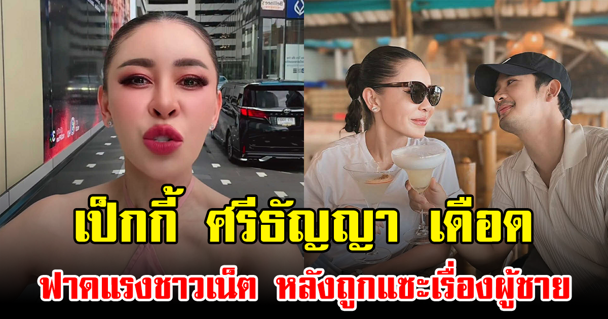 เป็กกี้ ศรีธัญญา เดือด ฟาดแรงชาวเน็ต หลังถูกแซะเรื่องผู้ชาย
