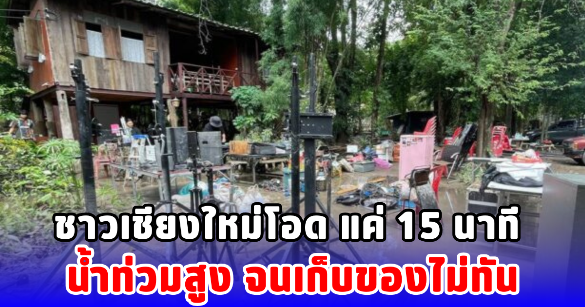 ชาวเชียงใหม่โอด แค่ 15 นาที น้ำท่วมสูง จนเก็บของไม่ทัน