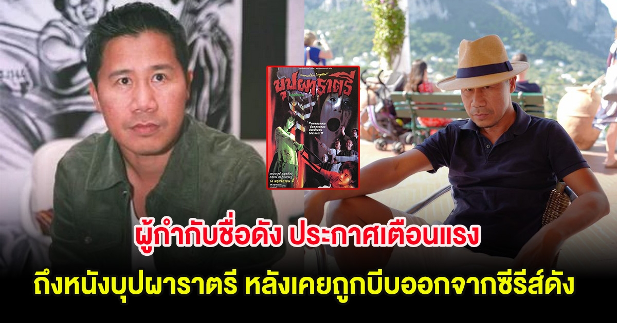 ผู้กำกับชื่อดัง ประกาศเตือนแรง ถึงหนังบุปผาราตรี หลังเคยถูกบีบออกจากซีรีส์ดัง