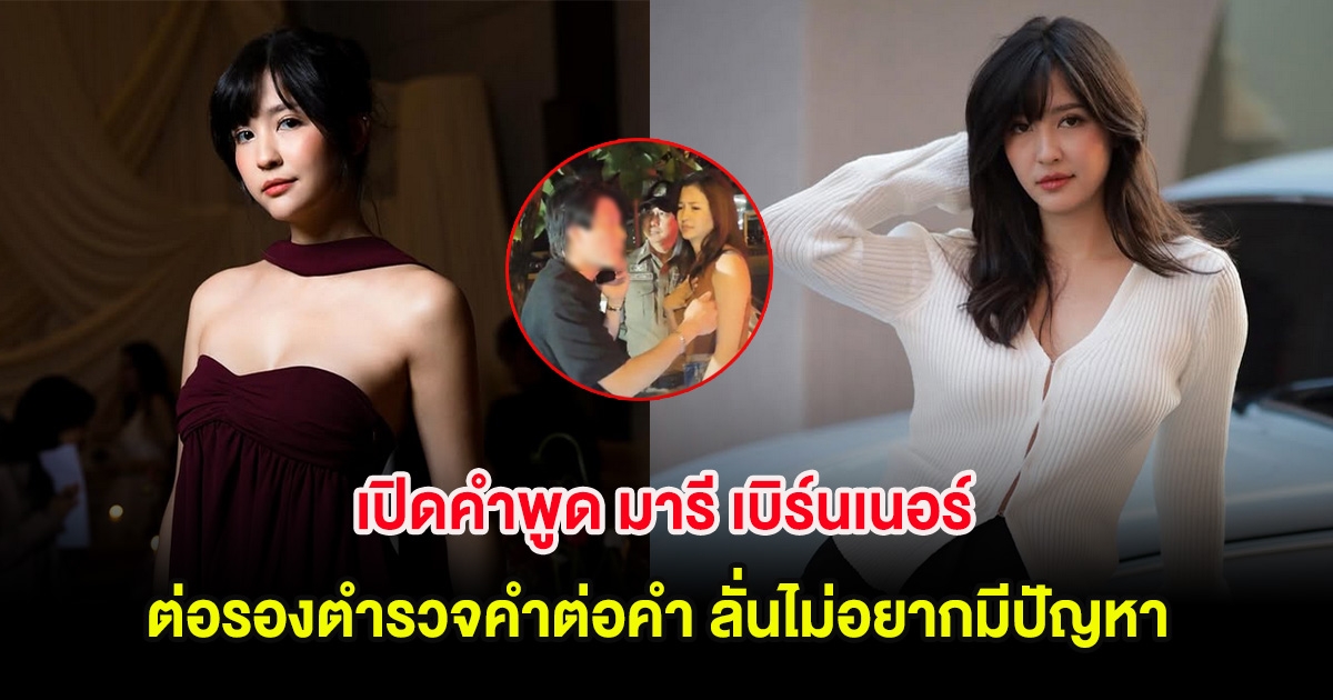 เปิดคำพูด มารี เบิร์นเนอร์ ต่อรองตำรวจคำต่อคำ ลั่นไม่อยากมีปัญหา