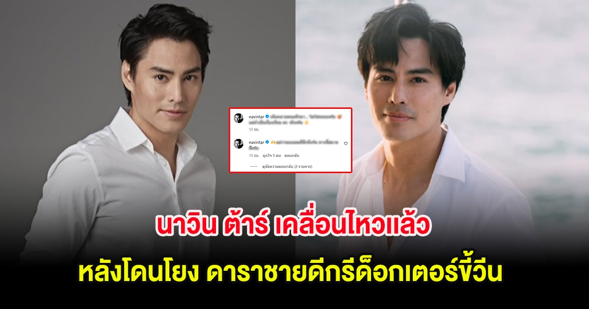 นาวิน ต้าร์ เคลื่อนไหวเเล้ว หลังโดนโยง ดาราชายดีกรีด็อกเตอร์ขี้วีน จนคนไม่ขอร่วมงาน