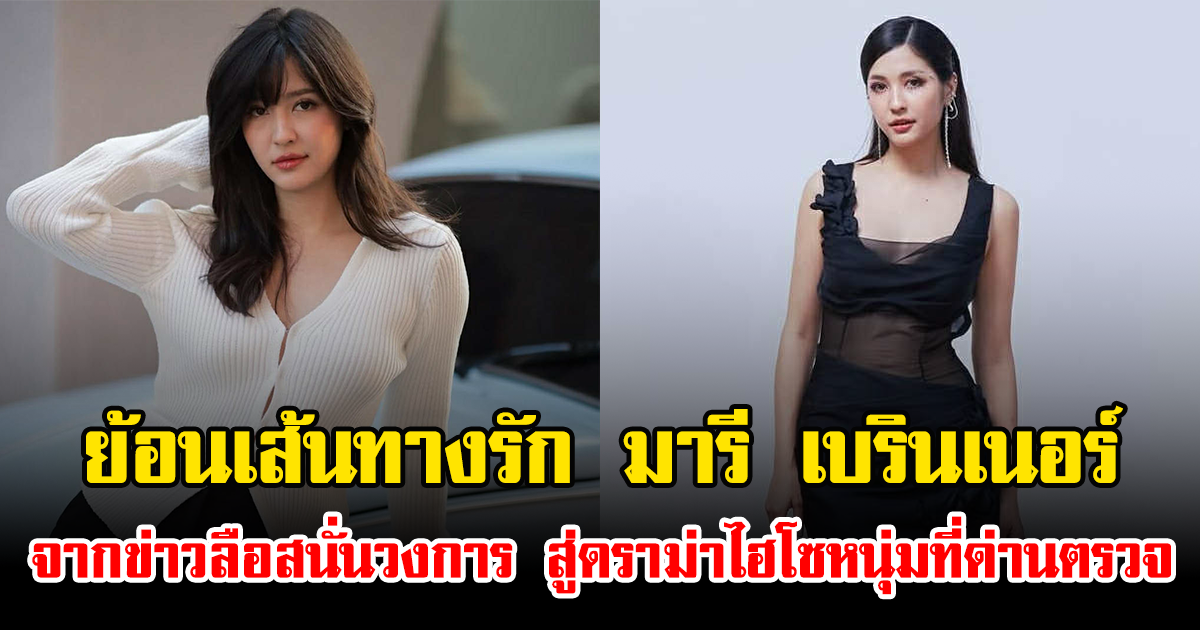 ย้อนเส้นทางรัก มารี เบรินเนอร์ จากข่าวลือสนั่นวงการ สู่ดราม่าไฮโซหนุ่มที่ด่านตรวจ