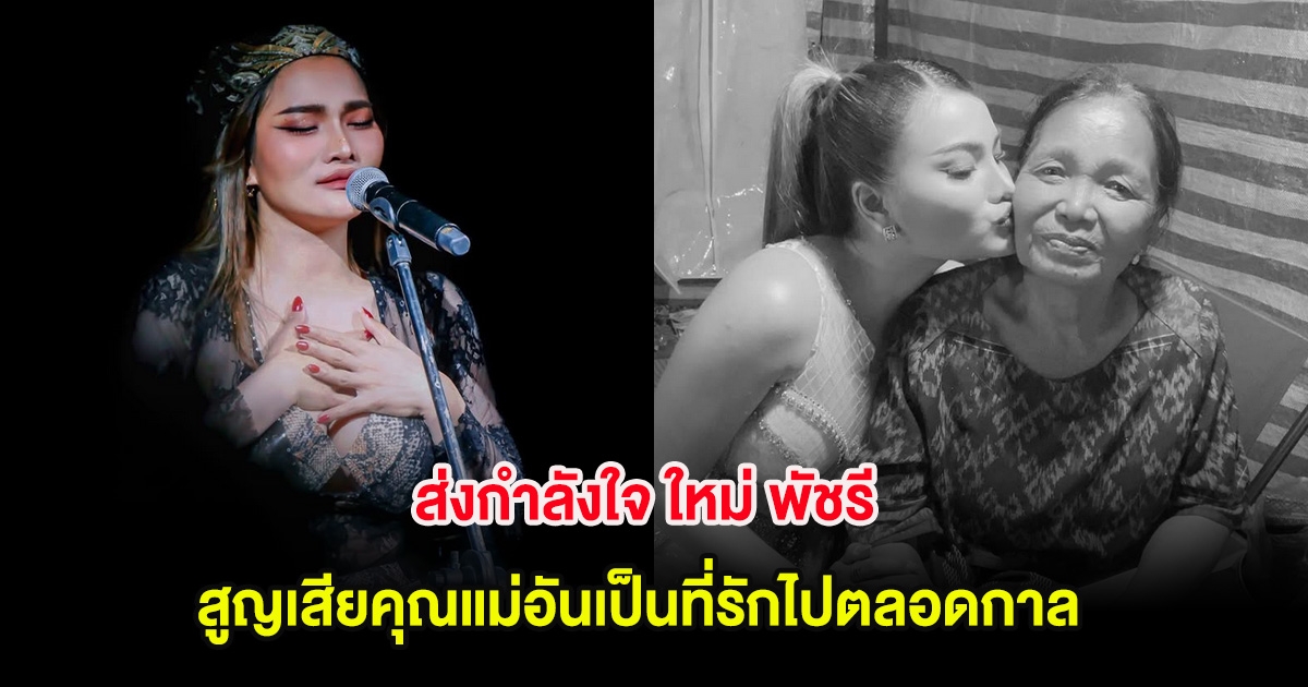 ส่งกำลังใจ ใหม่ พัชรี เศร้าหนัก สูญเสียคุณแม่อันเป็นที่รักไปตลอดกาล