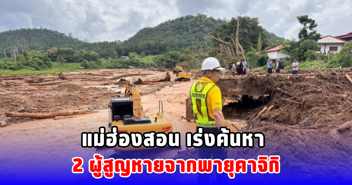แม่ฮ่องสอน เร่งค้นหา 2 ผู้สูญหายจากพายุคาจิกิ