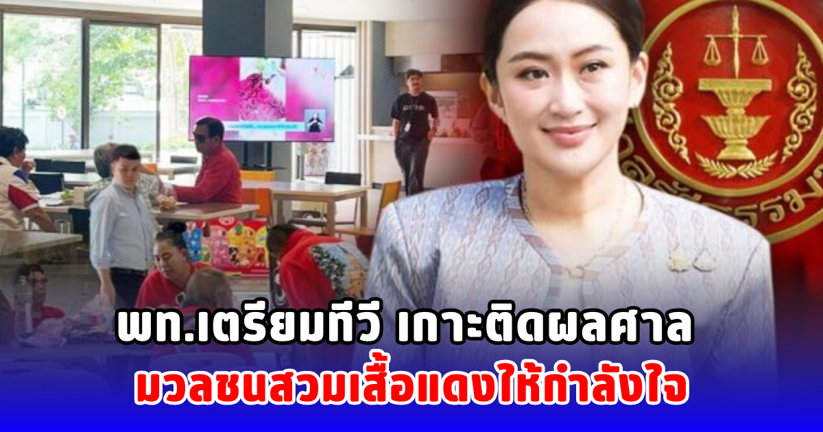 พท.เตรียมทีวี เกาะติดผลศาล มวลชนสวมเสื้อแดงให้กำลังใจ