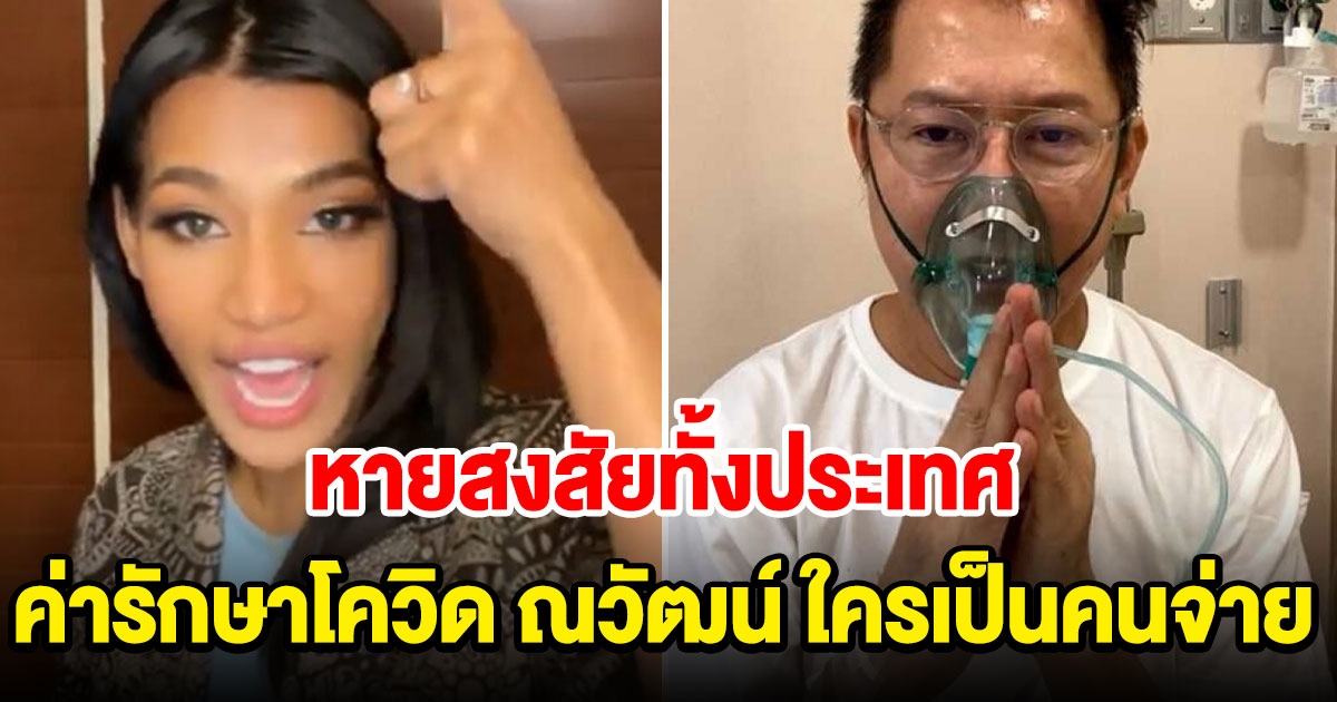 หายสงสัย ค่ารักษา ณวัฒน์ ใครเป็นคนจ่าย