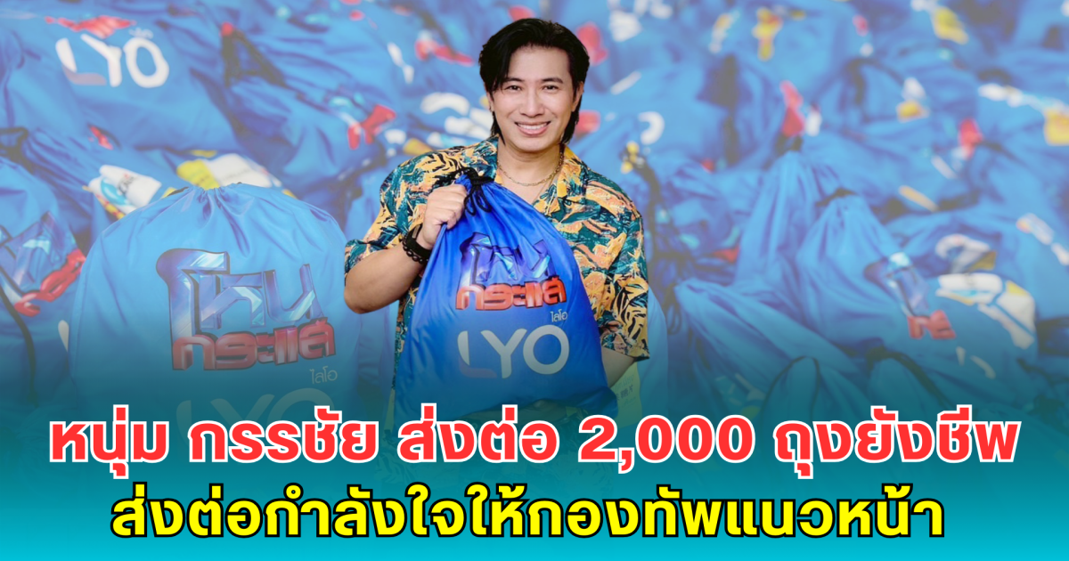 หนุ่ม กรรชัย ส่งต่อ 2,000 ถุงยังชีพ ส่งต่อกำลังใจให้กองทัพแนวหน้า