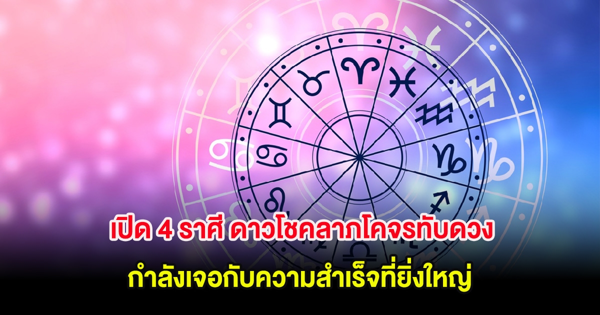 หมอไวท์ เปิด 4 ราศี ดาวโชคลาภโคจรทับดวง กำลังเจอกับความสำเร็จที่ยิ่งใหญ่