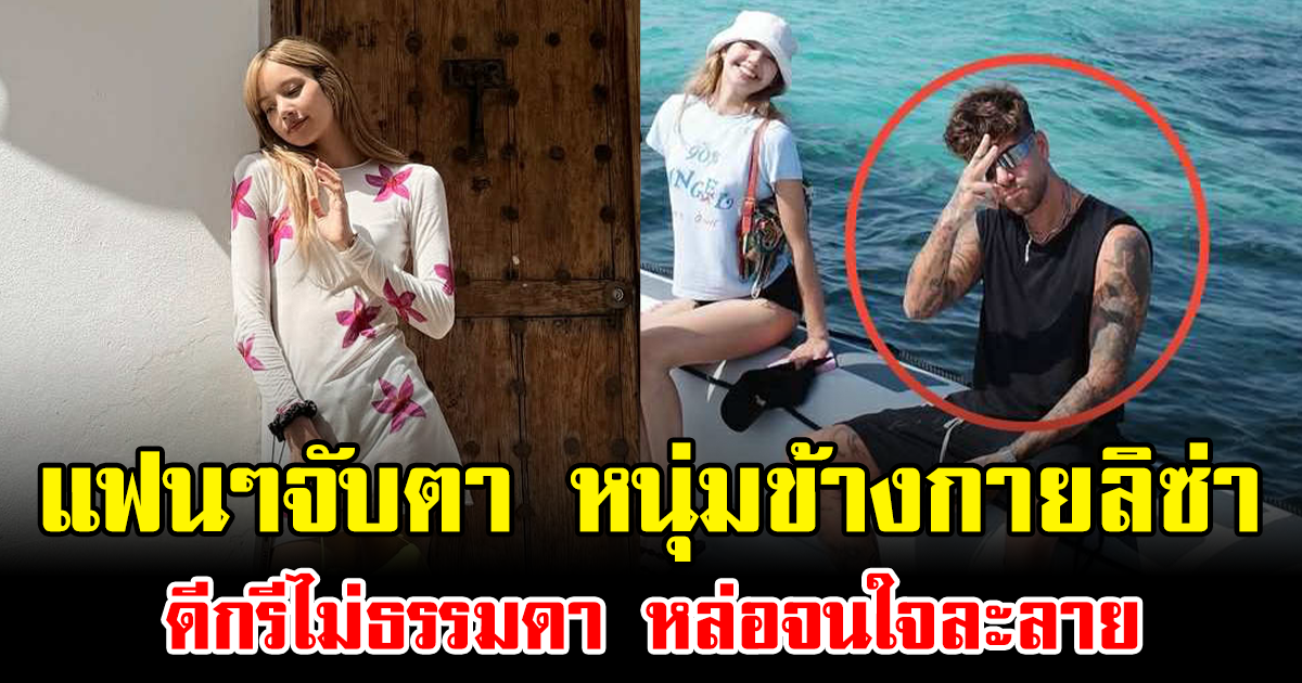 แฟนๆจับตา หนุ่มข้างกายลิซ่า ดีกรีไม่ธรรมดา หล่อจนใจละลาย