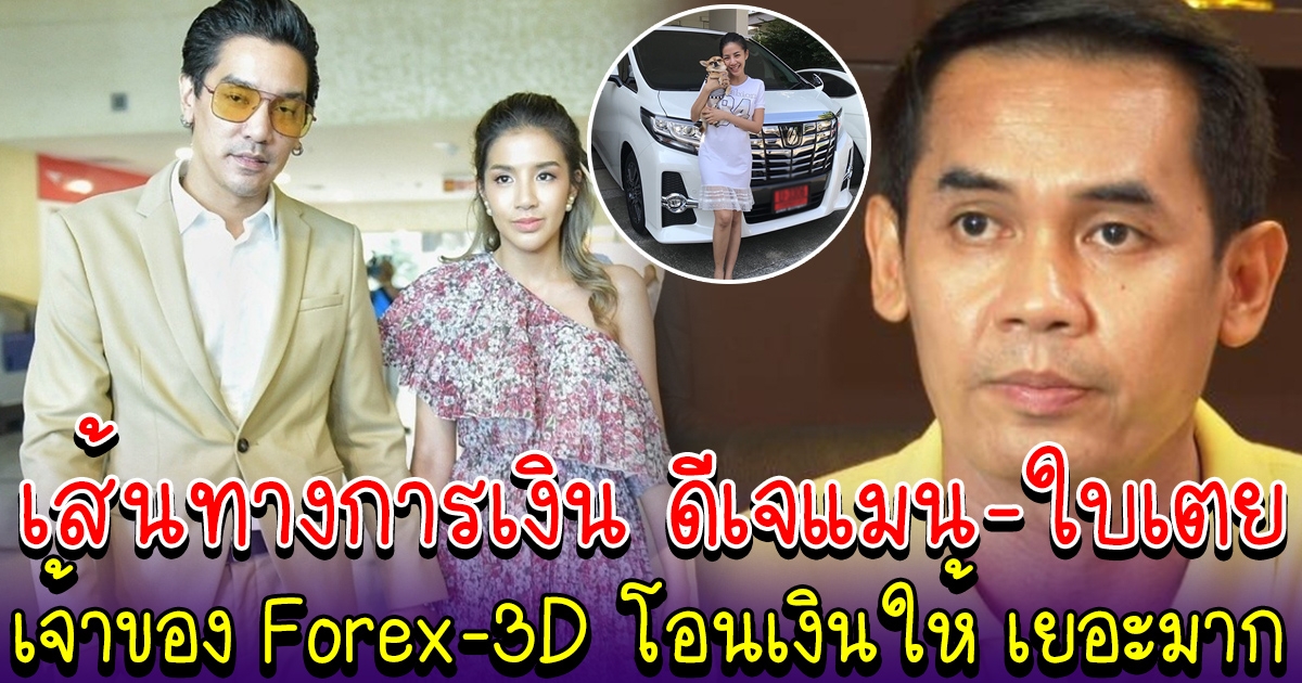 รอดยาก เส้นทางการเงินดีเจแมน-ใบเตย ตกใจเจ้าของ FOREX-3D โอนเงินให้ เยอะมาก