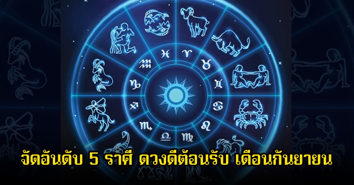 หมอช้าง จัดอันดับ 5 ราศี ดวงดีต้อนรับ เดือนกันยายน