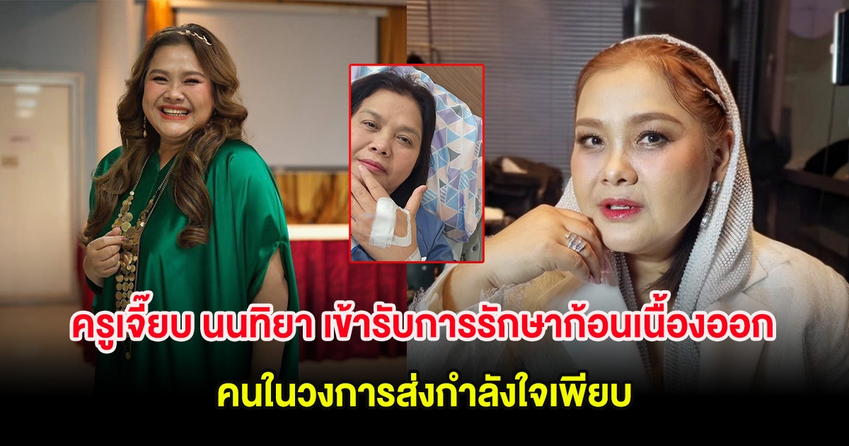 ครูเจี๊ยบ นนทิยา เข้ารับการรักษาก้อนเนื้องออก คนในวงการส่งกำลังใจเพียบ