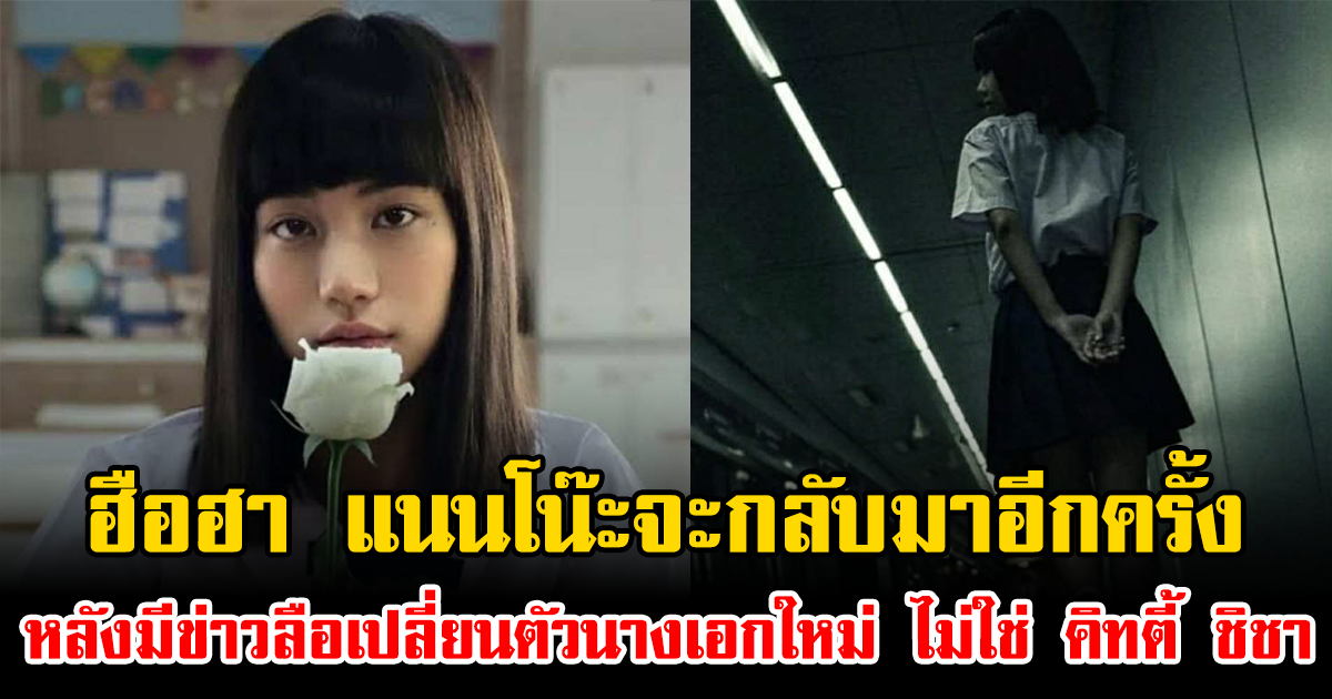 ฮือฮา แนนโน๊ะจะกลับมาอีกครั้ง หลังมีข่าวลือเปลี่ยนตัวนางเอกใหม่ ไม่ใช่ คิทตี้ ชิชา แล้ว