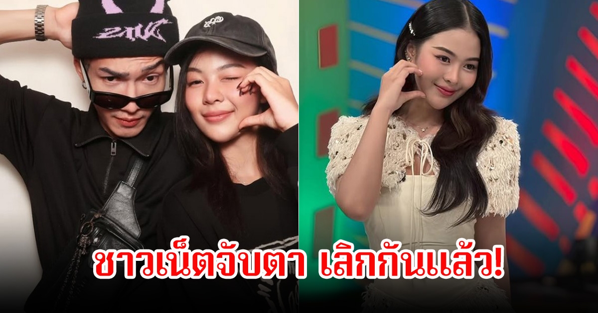 ส่อเลิกกันแล้ว! ยูกิ เพ็ญผกา-พีพี พีรชา หลังประกาศความสัมพันธ์ได้2เดือน ชาวเน็ตจับตาฝ่ายหญิงโพสต์แรงมาก