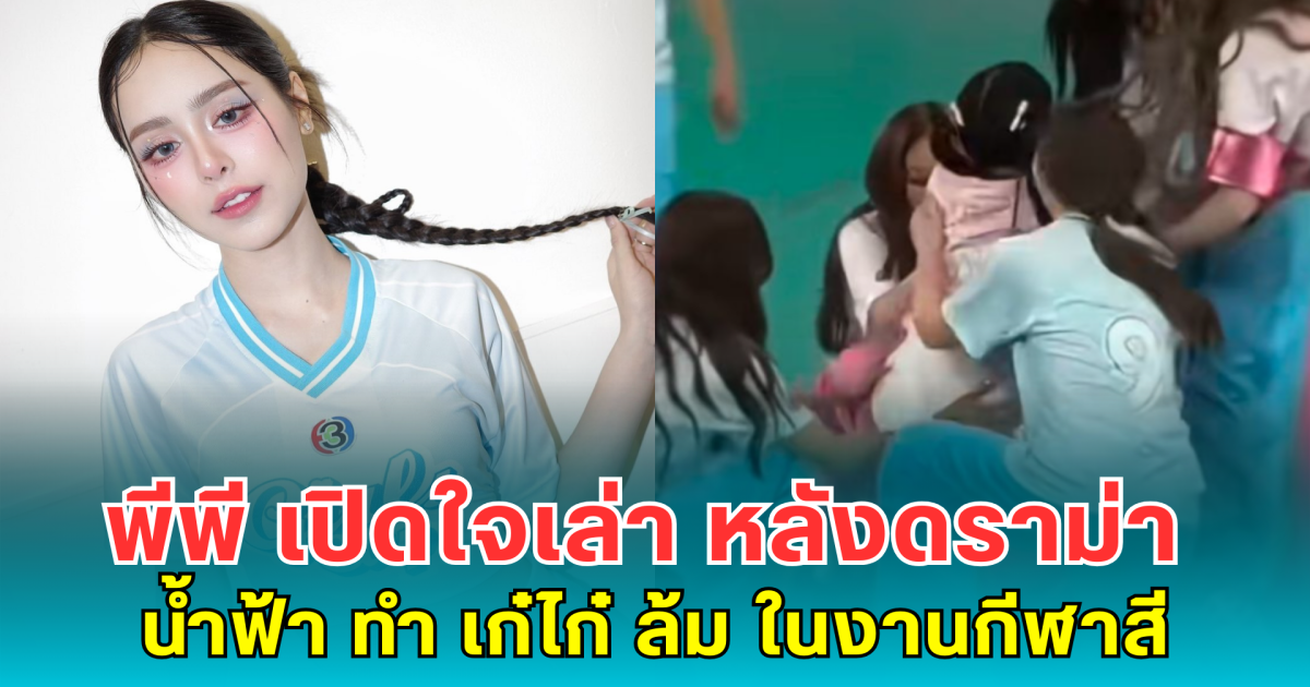 พีพี ผู้อยู่ในเหตุการณ์ เปิดใจเล่า หลังดราม่า น้ำฟ้า ทำ เก๋ไก๋ ล้ม ในงานกีฬาสี