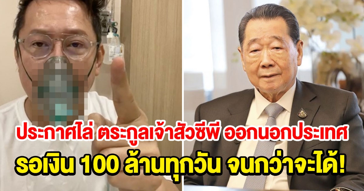 ณวัฒน์ ไม่จบ จะรอเงิน 100 ล้านทุกวัน จนกว่าจะได้