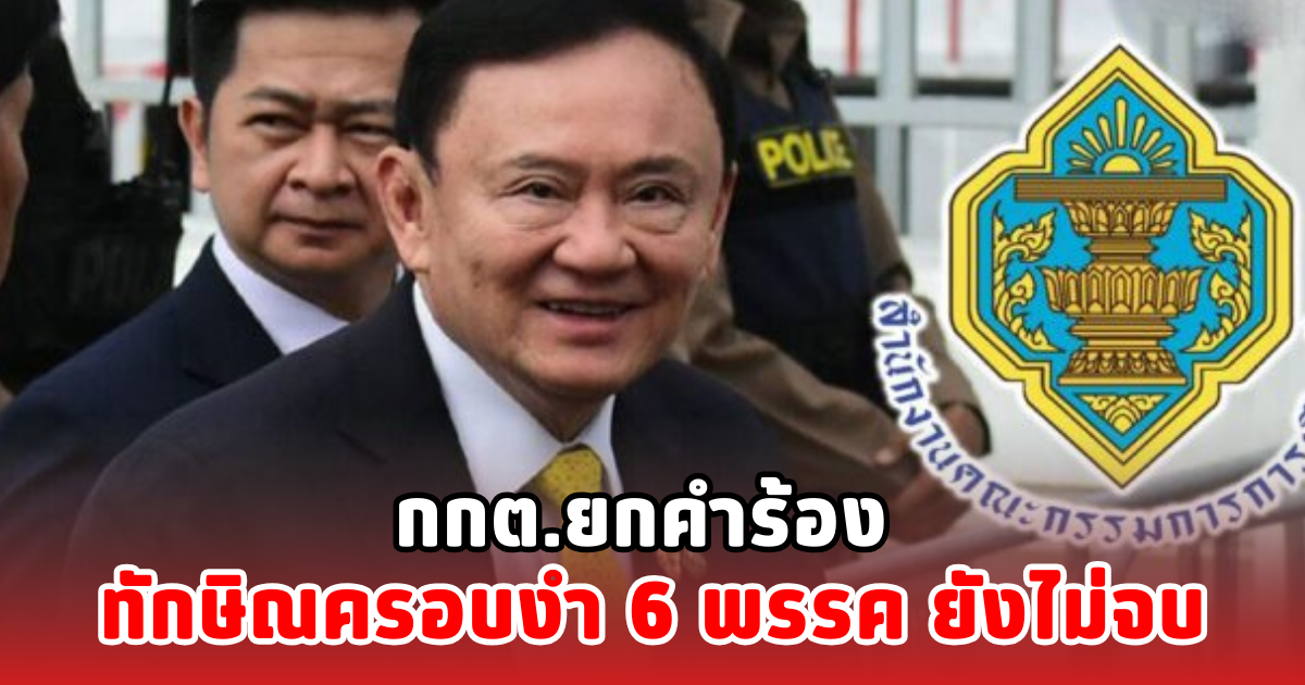 กกต.ยกคำร้อง ทักษิณครอบงำ 6 พรรค ยังไม่จบ