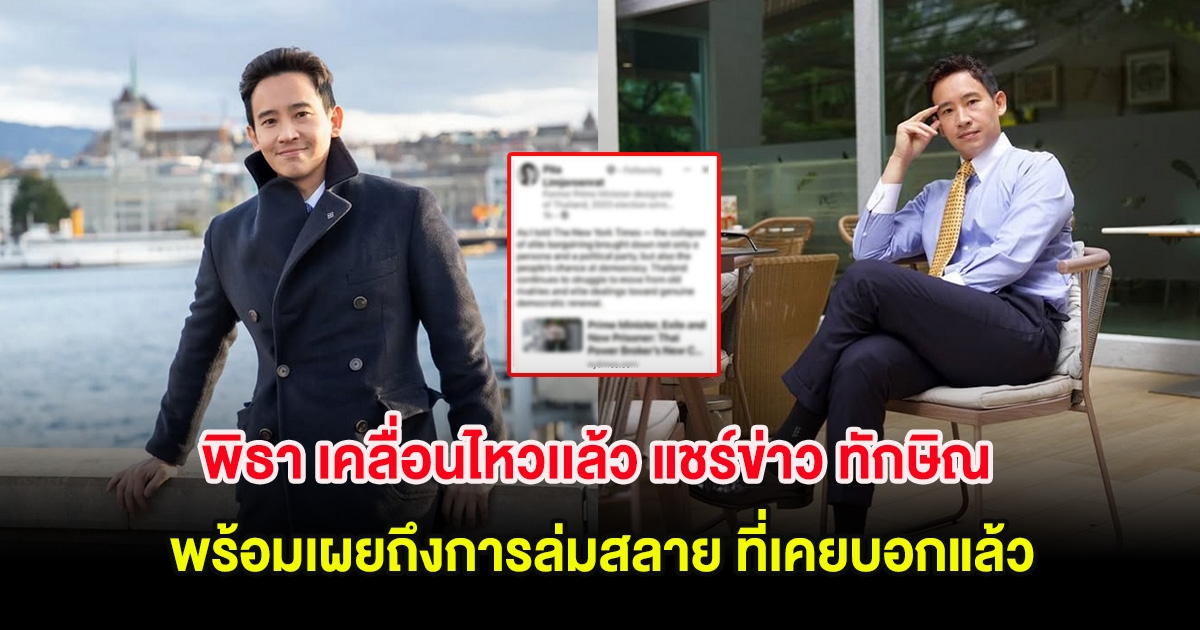 พิธา เคลื่อนไหวเเล้ว แชร์ข่าว ทักษิณ พร้อมเผยถึงการล่มสลาย ที่เคยบอกแล้ว