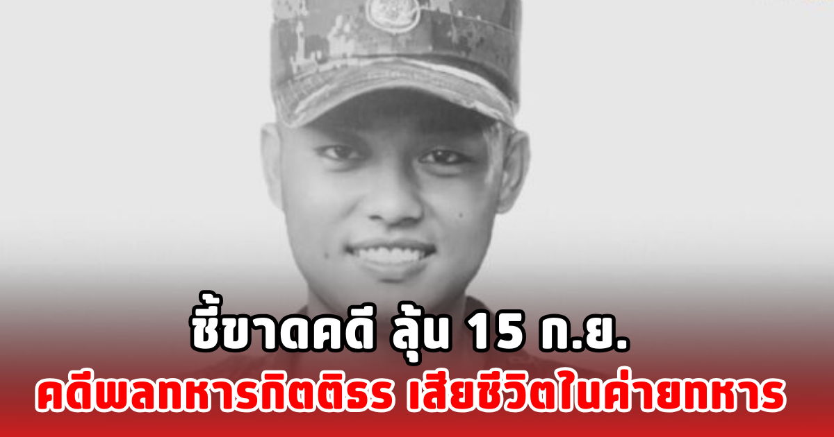 ชี้ขาดคดี ลุ้น 15 ก.ย. คดีพลทหารกิตติธร เสียชีวิตในค่ายทหาร