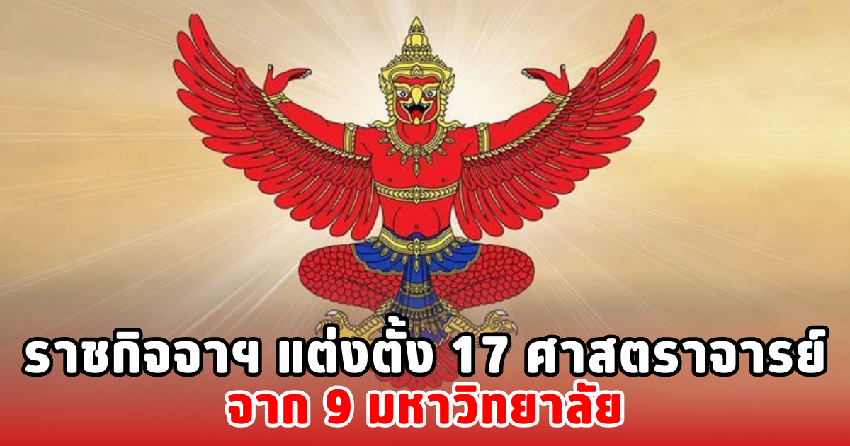 ราชกิจจาฯ แต่งตั้ง 17 ศาสตราจารย์จาก 9 มหาวิทยาลัย