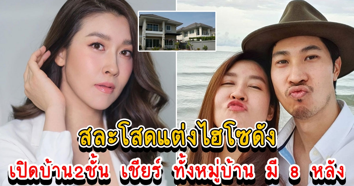 เปิดบ้าน เชียร์ ฑิฆัมพร หมู่บ้านมี 8 หลัง