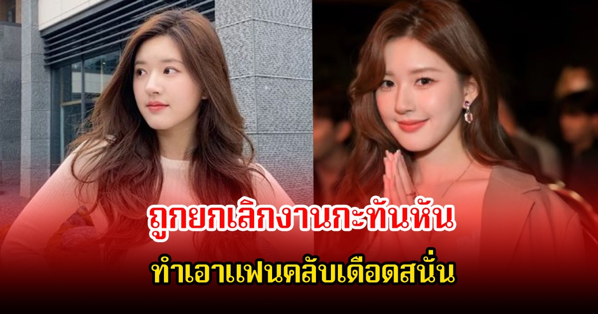 แฟนๆเดือด! นางเอกดัง ถูกยกเลิกงานกะทันหัน หลังออกมาแฉค่ายสนั่นวงการ (ข่าวต่างประเทศ)