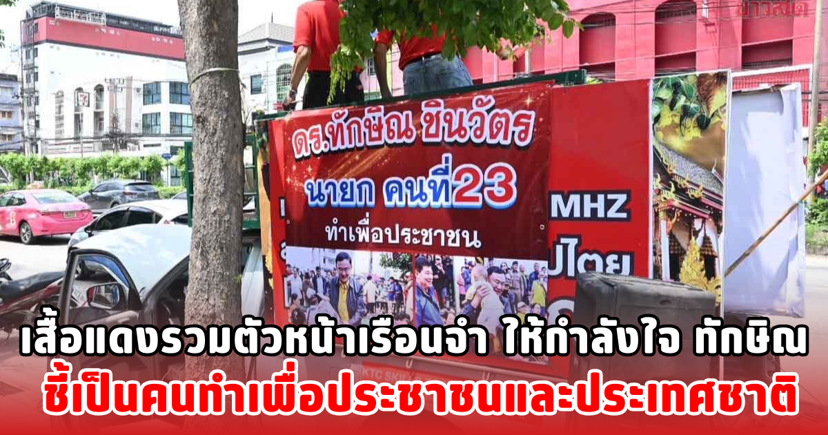 เสื้อแดงรวมตัวหน้าเรือนจำ ให้กำลังใจ ทักษิณ ชี้เป็นคนทำเพื่อประชาชนและประเทศชาติ