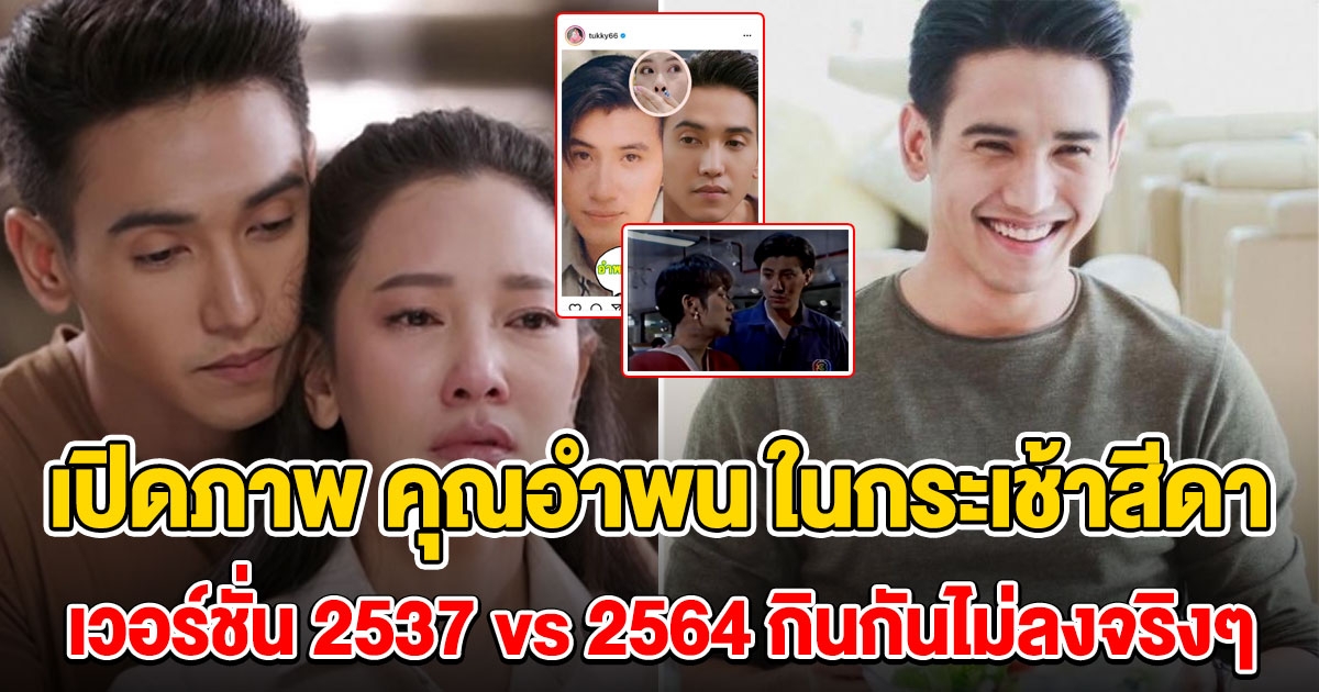 คุณอำพน กระเช้าสีดา 2537 vs 2564