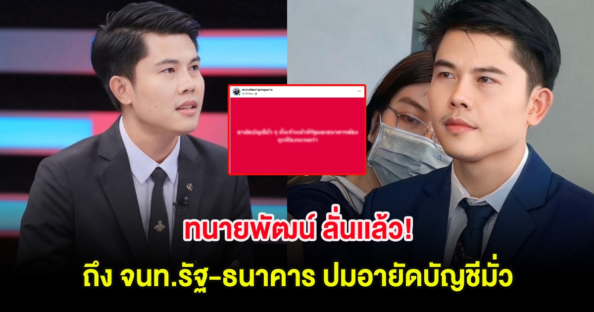 ทนายพัฒน์ ลั่นเเล้ว! ถึง จนท.รัฐ-ธนาคาร ปมอายัดบัญชีมั่ว