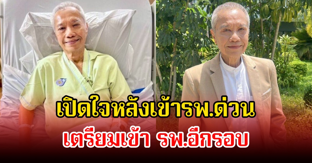 พ่อรอง เค้ามูลคดี เปิดใจหลังเข้ารพ.ด่วน พร้อมเผยประสบการณ์เฉียดอันตราย เตรียมเข้า รพ.อีกรอบ
