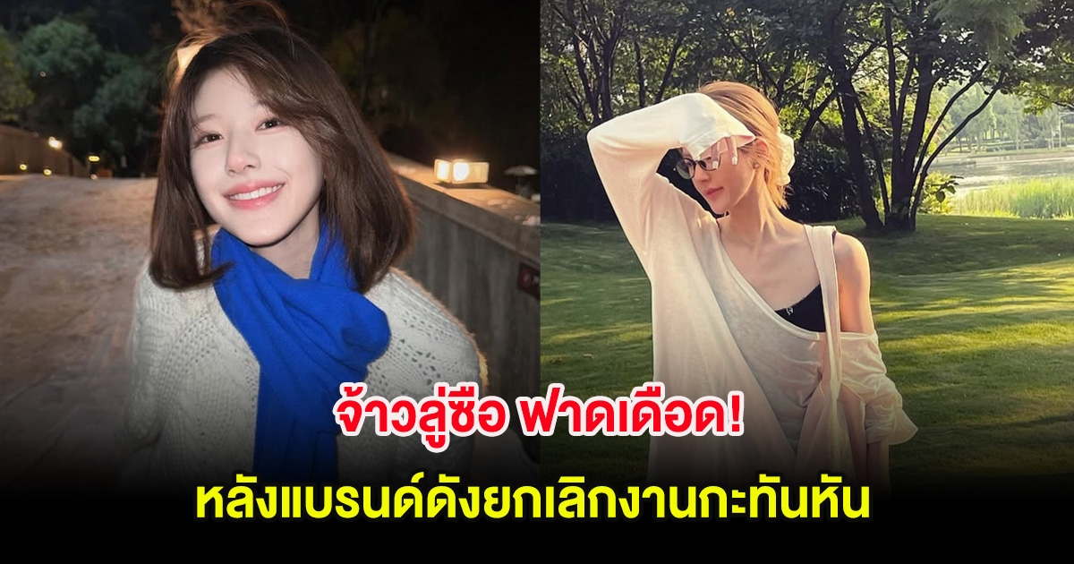 จ้าวลู่ซือ ฟาดเดือด! หลังแบรนด์ดังยกเลิกงานกะทันหัน (ต่างประเทศ)