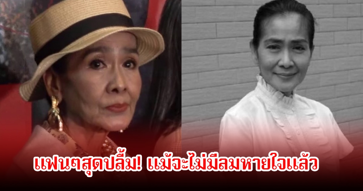 แฟนๆสุดปลื้ม! แม่สีดา พัวพิมล ได้คว้ารางวัลนักแสดงสมทบหญิงยอดเยี่ยม สุพรรณหงส์ ครั้งที่ 33 แม้ร่างกายจะไม่อยู่แล้ว