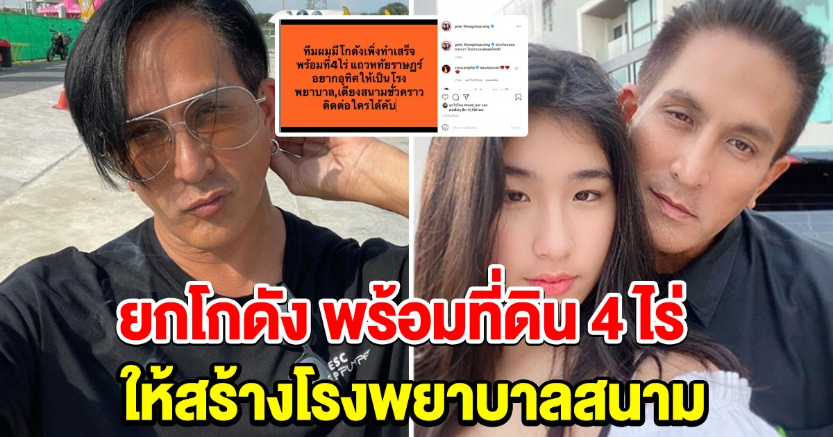 พีท ทองเจือ ประกาศยกโกดังให้สร้างโรงพยาบาลสนาม