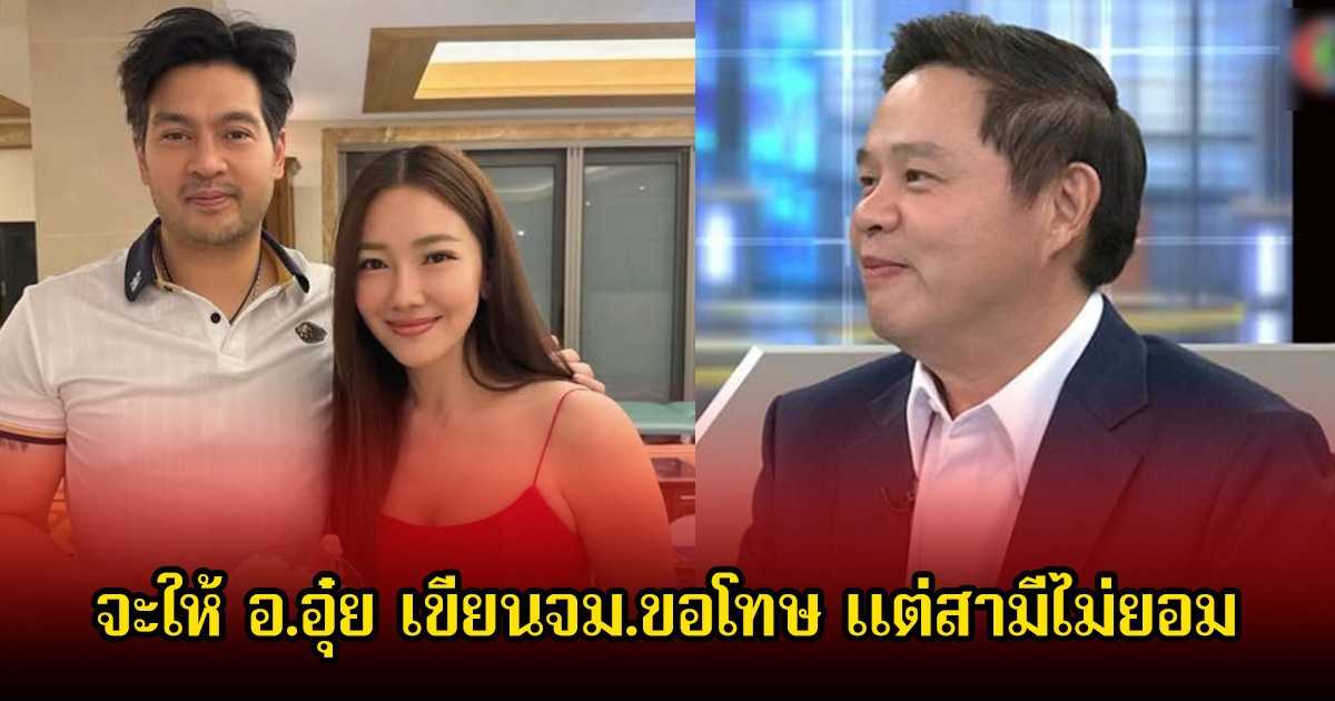 แม่พระสุด! เผย นุ่น วรนุช จะให้ อ.อุ๋ย เขียนจม.ขอโทษ แต่ทางสามีต๊อดและครอบครัวไม่ยอม