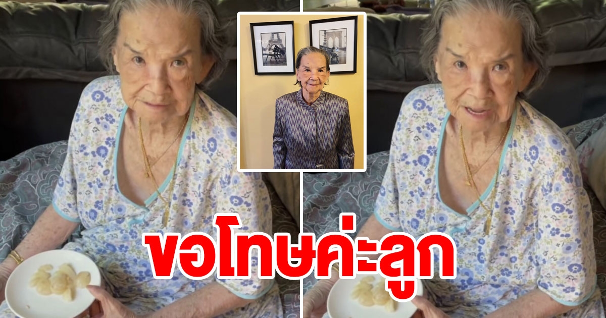 คุณยายมารศรี ในวัย 100 ปี เอ่ยปากขอโทษ หลังโดนลูกดุ