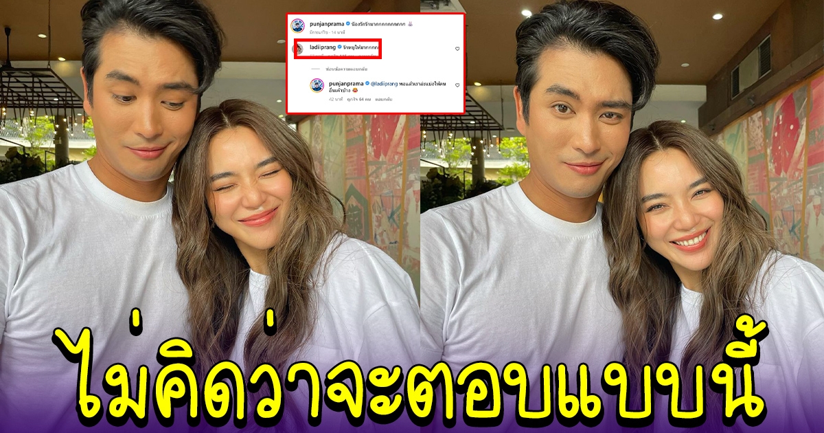 ปั้นจั่น โพสต์รูปคู่ เลดี้ปราง เจ้าตัวโผล่คอมเม้นต์